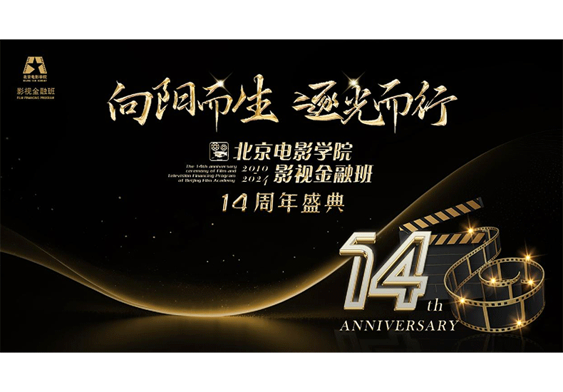“向阳而生 逐光而行”北京电影学院影视金融班14周年盛典臻美呈现