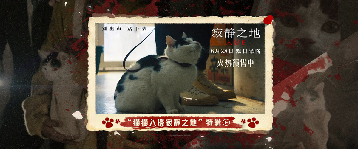 由美国派拉蒙影片公司出品的暑期透心凉惊悚大片《寂静之地：入侵日》发布猫猫入侵寂静之地特辑，怪物入侵全球陷落，一
