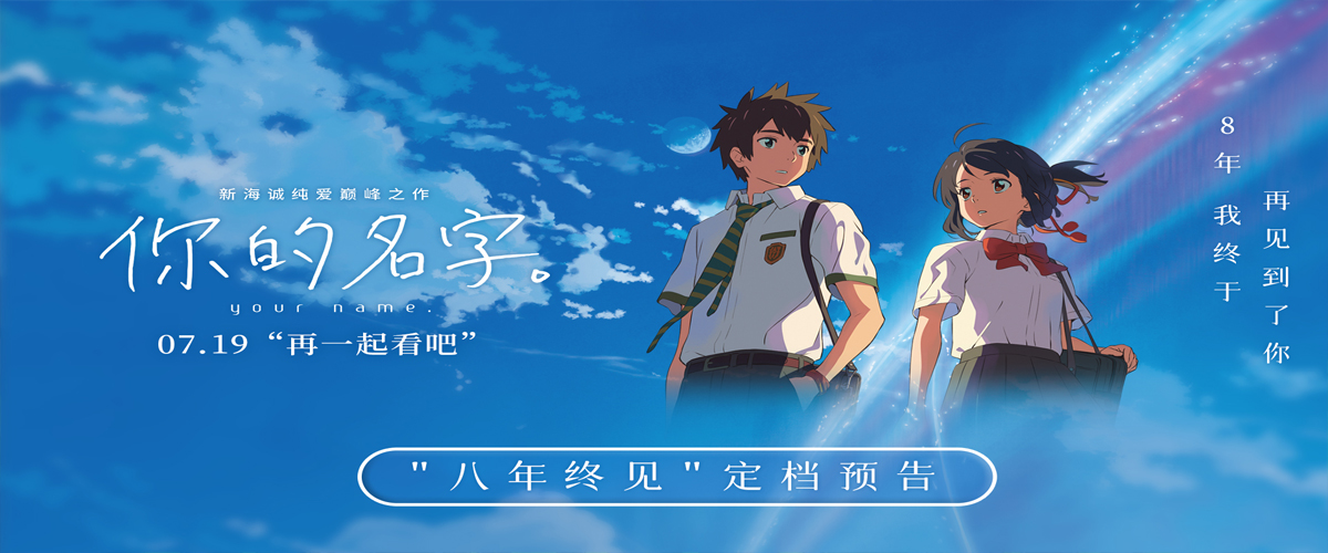 由著名动画导演新海诚编剧与执导的动画爱情电影《你的名字。》于今日官宣内地定档7月19日，同时释出定档海报，海报片名