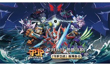 电影《喜羊羊与灰太狼之守护》7月19日上