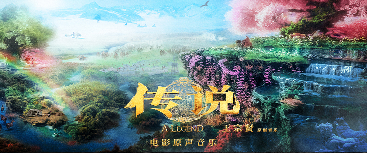 电影《传说》是由上海博纳文化传媒有限公司出品，唐季礼自编自导，成龙、张艺兴、娜扎、李治廷领衔主演，李晨特别主演