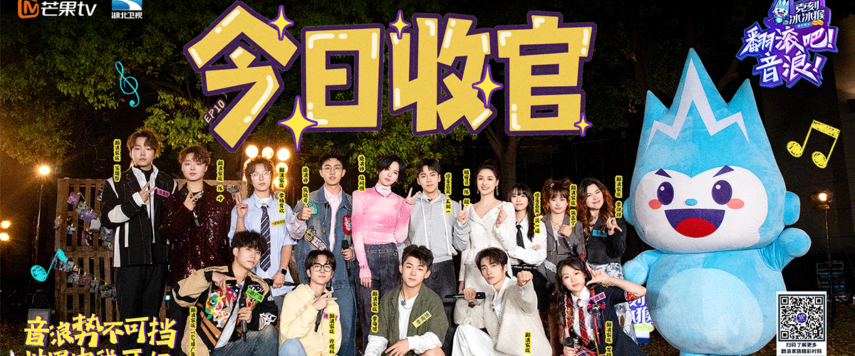 7月13日，由芒果TV、湖南酷旅传媒出品，云上星杭和全晟传媒联合出品，益佰大健康、克刻冰冰猴独家冠名的首档大学生音乐