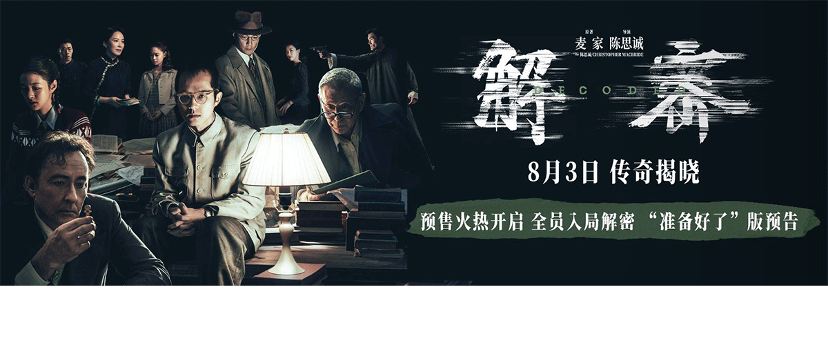 电影《解密》预售正式开启，并发布准备好了版预告、全阵容海报和预售开启图。其中，准备好了版预告展现了容金珍在70