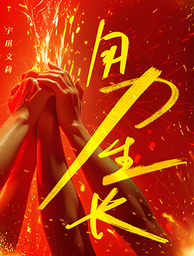 陈昊宇惠若琪孙一文龚莉