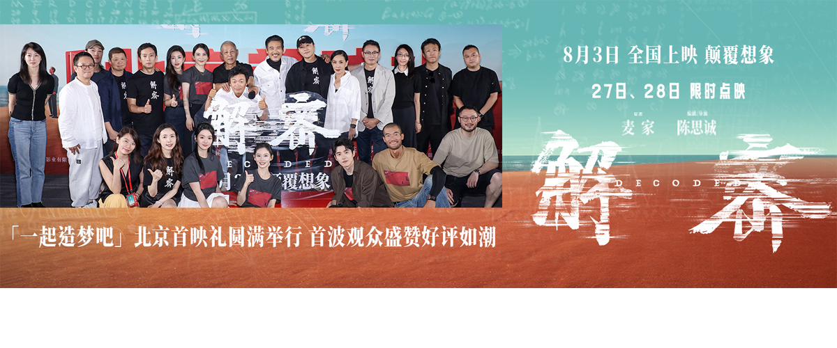 7月25日，电影《解密》举办一起造梦吧北京首映礼，接连二十几场的放映下来，场场观众均掌声不停，给出非常高的口碑评价