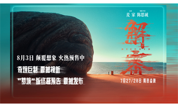 电影《解密》曝“梦境”版终极预告和终