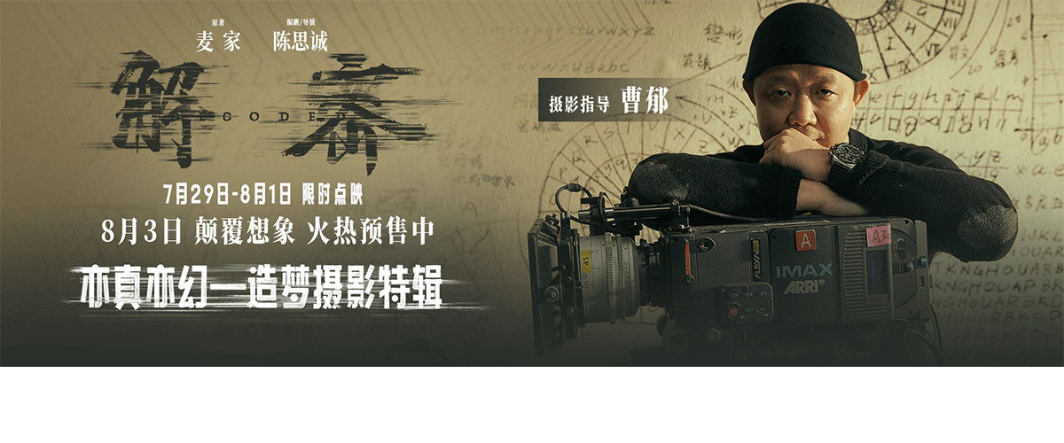 电影《解密》发布亦真亦幻-造梦摄影特辑，从质感、色彩、光影运用等多角度解析影片的独特摄影风格，无论是对摄影和灯