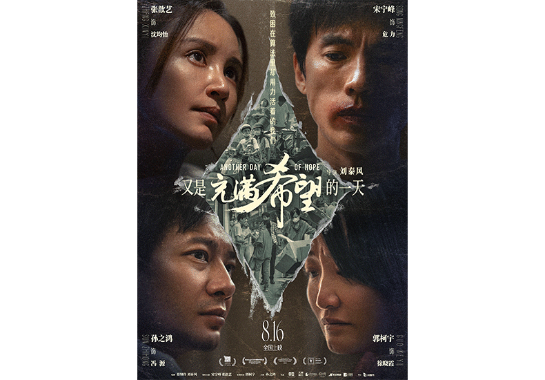电影《又是充满希望的一天》曝角色海报