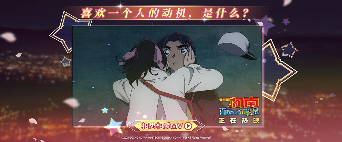 正在热映的名侦探柯南系列电影的第27部剧场版《名侦探柯南：百万美元的五棱星》发布片尾曲《相思相爱》MV，主题曲由知