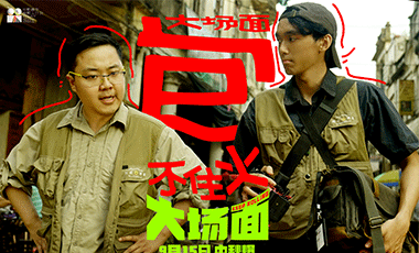 灾难喜剧《大场面》发布“十个喜人一台