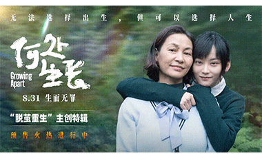 电影《何处生长》今日预售开启 北京首映
