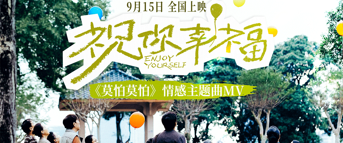 今日，电影《祝你幸福！》发布了由知名演员、歌手任素汐温暖献唱的情感主题曲《莫怕莫怕》MV。影片由尹露监制，康博执