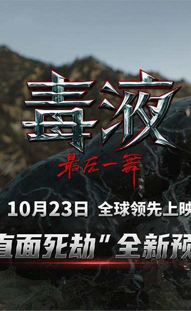 《毒液：最后一舞》曝全新预告 共生体之