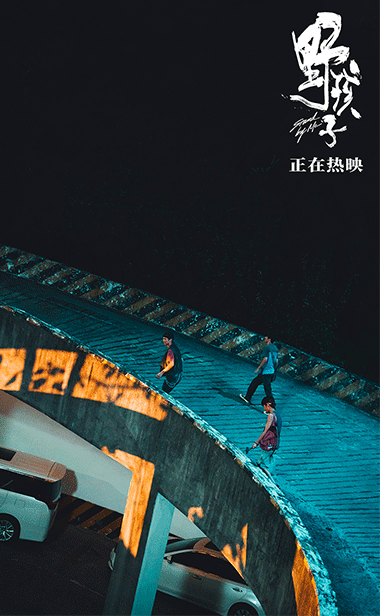 电影《野孩子》社会特辑