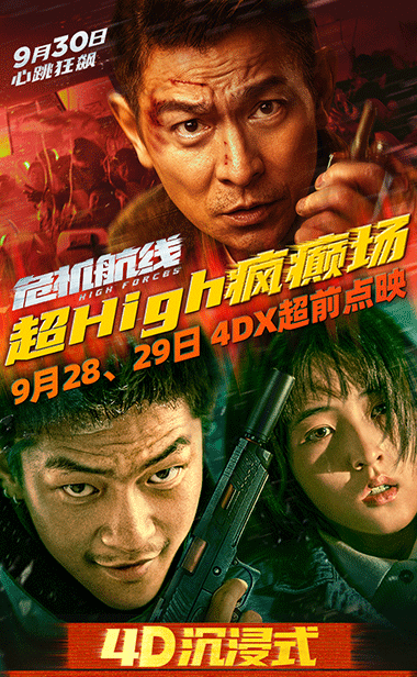 电影《危机航线》4DX超h