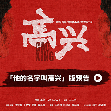 电视剧《高兴》亮相爱奇