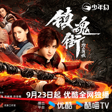 网剧《镇魂街之热血再燃