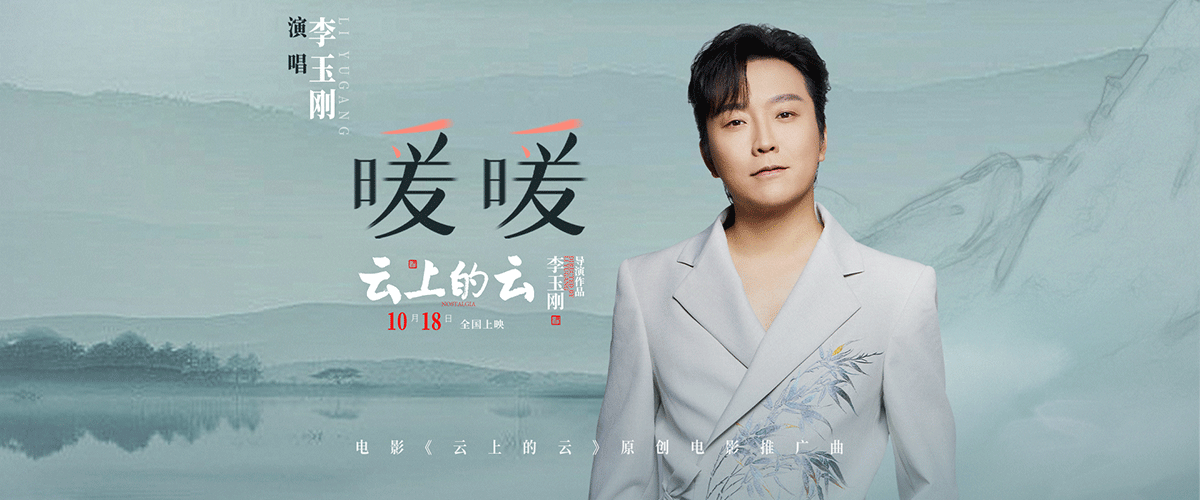 李玉刚导演处女作电影《云上的云》由吕星辰、梁永棋、李玉刚领衔主演，艾丽娅、宋晓英、徐卫、孙霄磊联合主演， 10月