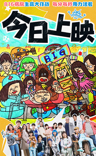 魏德圣新片《816》今日暖心上映 六组儿癌