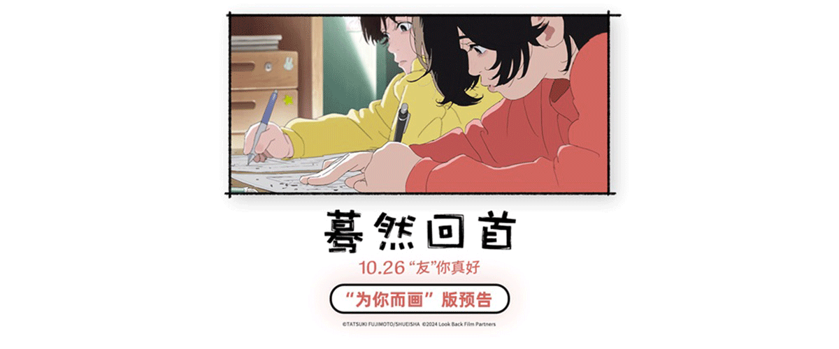 由押山清高执导，改编自人气漫画家藤本树的同名作品的电影《蓦然回首》，将于10月26日全国艺联专线上映。影片讲述了藤