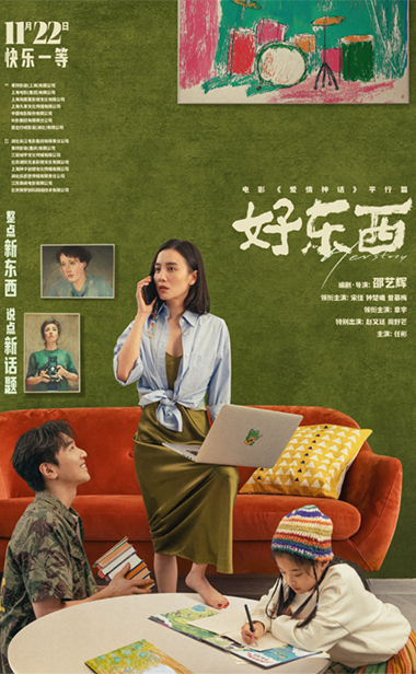 电影《好东西》发布“好
