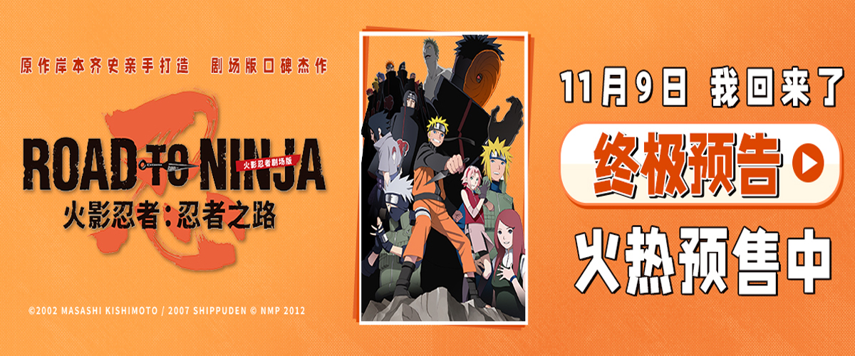 《火影忍者》系列剧场版《火影忍者剧场版：忍者之路》今日正式开启预售，并发布终极预告，电影由原作者岸本齐史亲自参