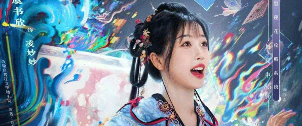 由赵一龙执导，虞书欣领衔主演，改编自白羽摘雕弓的人气小说《黑莲花攻略手册》的古装奇幻剧《永夜星河》今日起在腾讯