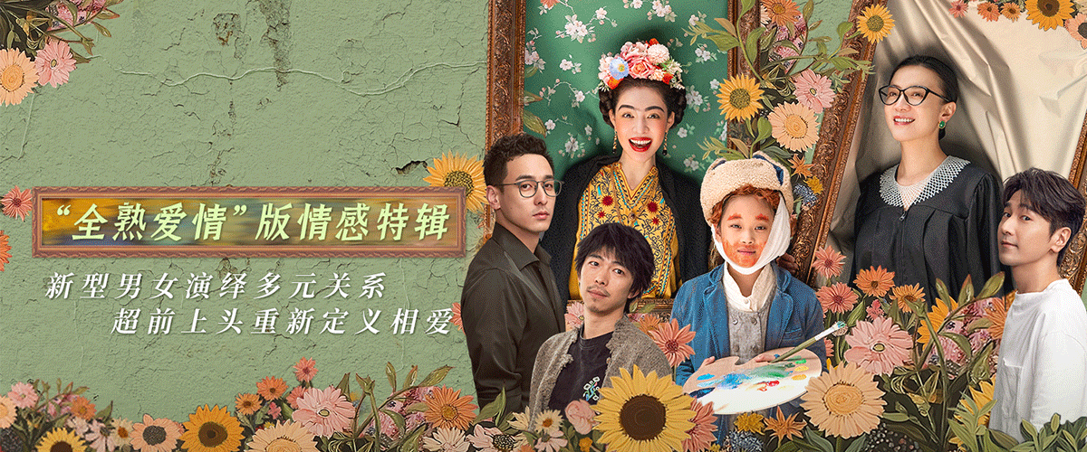 《好东西》曝“全熟爱情”情感特辑 宋佳