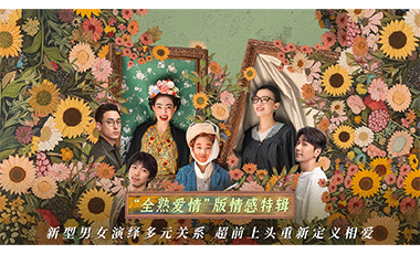 今日，电影《好东西》发布全熟爱情版情感特辑，全员颠覆传统大胆开麦，从新定义两性关系。特辑开篇便将三角关系伪装关