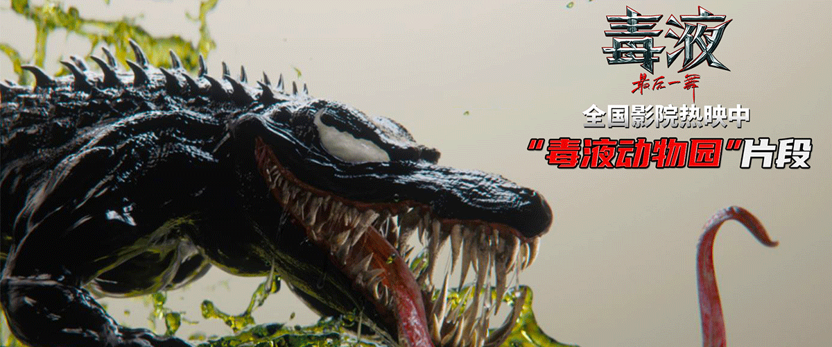 由美国哥伦比亚影片公司出品，漫威影业联合出品的超级IP毒液系列最终章《毒液：最后一舞》正在全国影院热映中。继多个