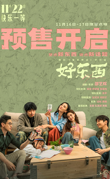 《好东西》开启预售及二
