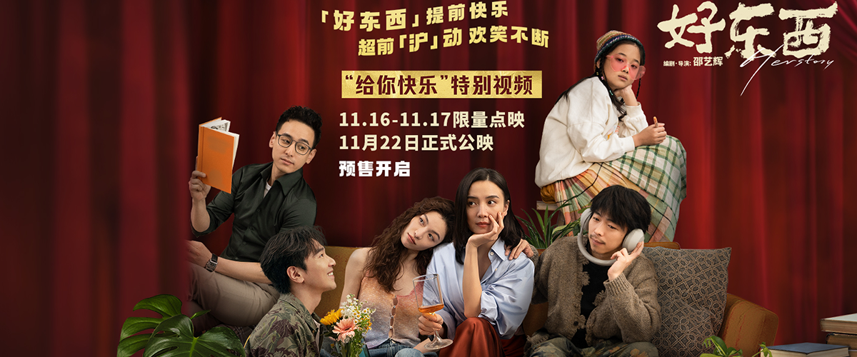 今日，电影《好东西》曝光给你快乐特别视频并全面开启预售，并官宣将于11月16日至11月17日在64城进行二轮限量点映。日前