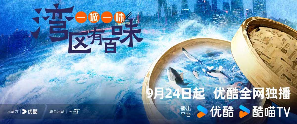 由优酷与曲江影视集团旗下美霖文化联合出品打造的美食系列IP“一城一味”第三季《一城一味·湾区有百味》已于11月22日圆