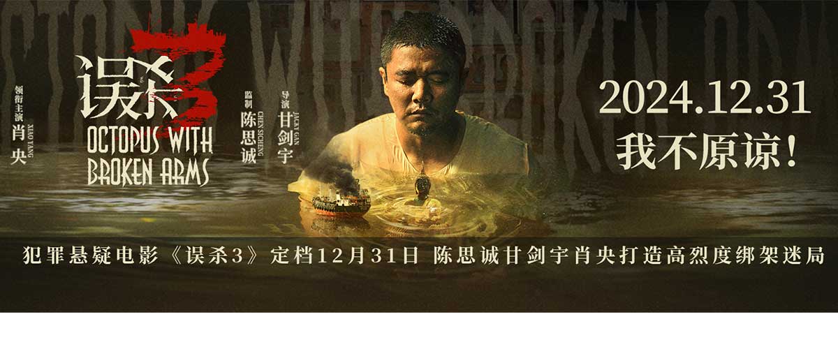由陈思诚监制、甘剑宇执导、肖央领衔主演的犯罪悬疑电影《误杀3》定档12月31日，并发布定档预告和海报。定档预告中，郑