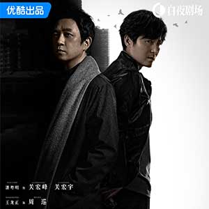《白夜破晓》首播站内热