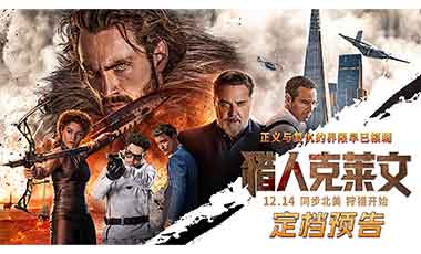 《猎人克莱文》12月14日全国上映 野性本