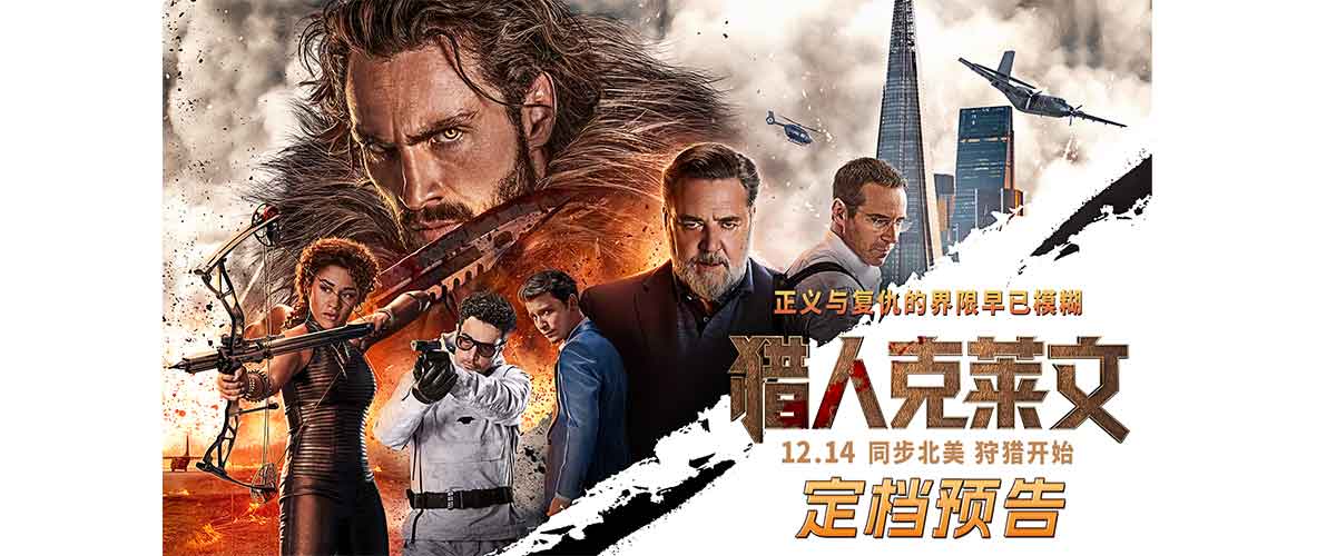 由美国哥伦比亚影片公司出品，漫威影业联合出品，最具原始冲击力的动作犯罪电影《猎人克莱文》今日官宣定档12月14日，
