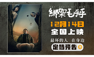 电影《绑架毛乎乎》定档12月14日 一场荒