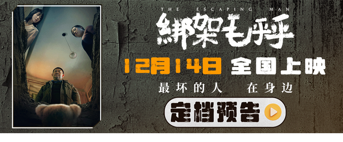 今日，电影《绑架毛乎乎》发布定档预告及海报，将于12月14日全国上映。影片由王一淳执导，并任编剧，姜武、闫妮、曾美
