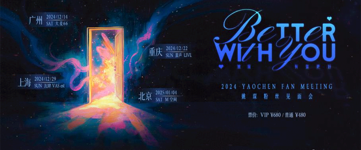 11月26日，泛领文化旗下艺人姚琛携个人首张迷你专辑《有你更好BetterWith You》正式回归。全专共收录了包括《BetterWith You》《