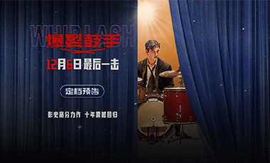 高分口碑力作《爆裂鼓手》定档12月6日