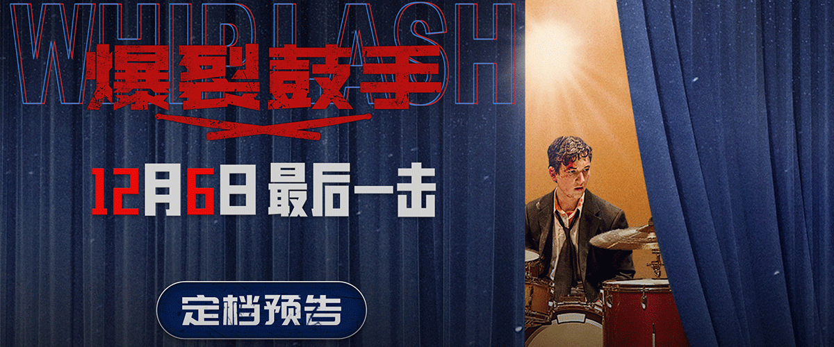 由《爱乐之城》导演达米恩查泽雷执导，迈尔斯特勒、JK西蒙斯主演的电影《爆裂鼓手》今日正式官宣定档于12月6日全国艺联
