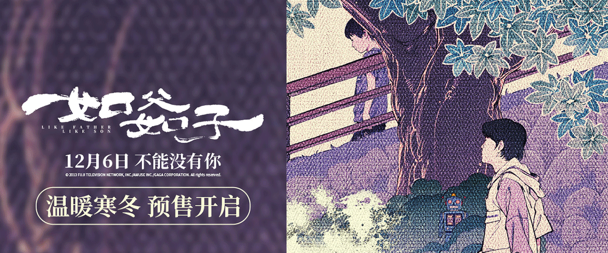 由亚洲电影大师是枝裕和执导、荣获第66届评审团奖的家庭情感力作电影《如父如子》今日正式宣布预售开启，并同步发布了