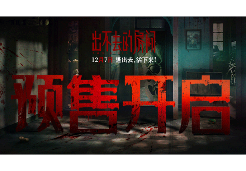 电影《出不去的房间》曝海报开启预售
