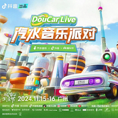 「DouCarLive汽水音乐派对」完美收官！在抖音汽车生活节找到Passion生活 