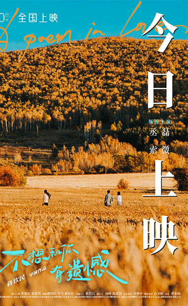 《不想和你有遗憾》今日