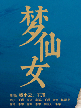 歌曲《梦仙女》致敬评弹