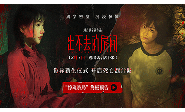《出不去的房间》发布终极预告 中式惊悚