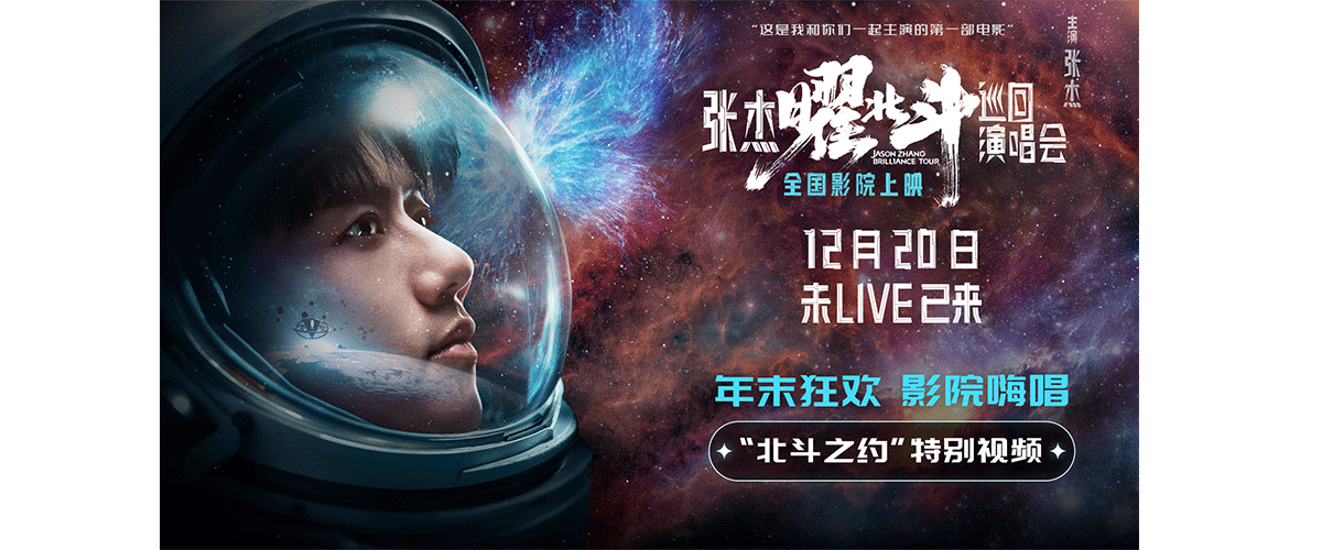 今日，电影《张杰曜北斗巡回演唱会》官宣定档12月20日，并发布定档海报及北斗之约特别视频。影片展现了国民级歌手张杰