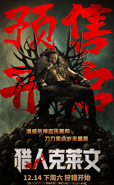 《猎人克莱文》预售开启